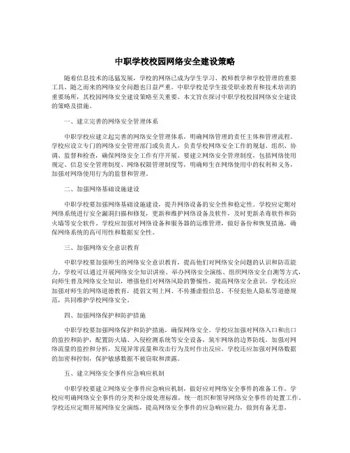 中职学校校园网络安全建设策略