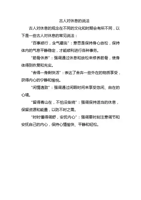 古人对休息的说法