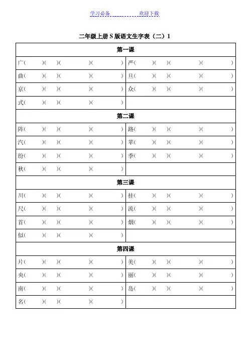 二年级上册S版语文生字表(二)