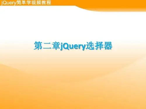第二章jQuery选择器