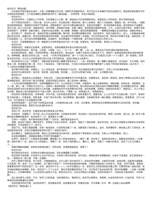桂花作文（精选5篇）