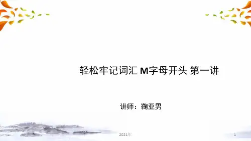 轻松牢记词汇 M字母开头 第一讲(中考英语复习)