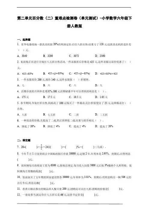 第二单元百分数(二)重难点检测卷(单元测试)-小学数学六年级下册人教版(含答案)