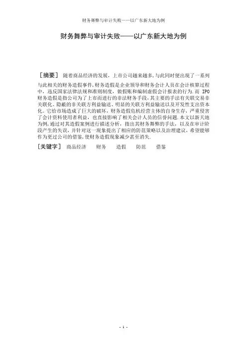 财务舞弊与审计失败——以广东新大地为例