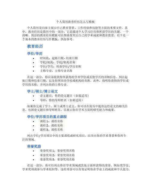 个人简历教育经历怎么写模板
