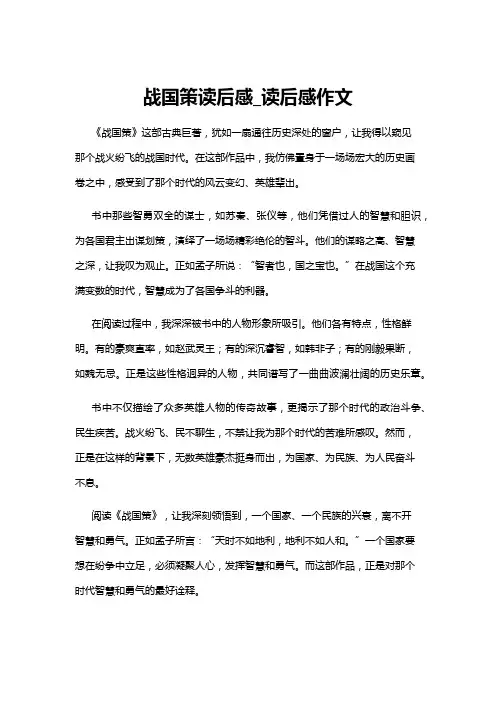 【读后感】战国策读后感_读后感作文