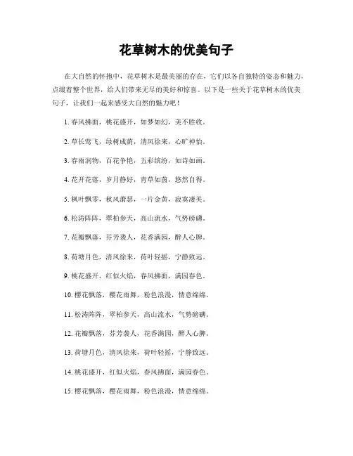 花草树木的优美句子