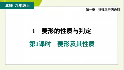 北师大版九年级上册数学同步培优第一章特殊平行四边形  菱形及其性质