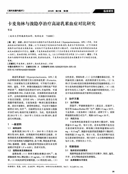 卡麦角林与溴隐亭治疗高泌乳素血症对比研究