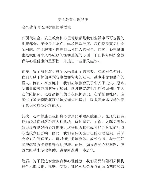 安全教育心理健康