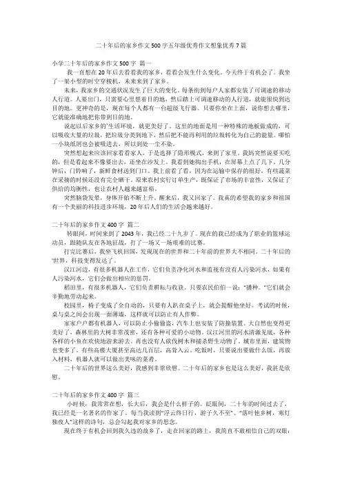 二十年后的家乡作文500字五年级优秀作文想象优秀7篇