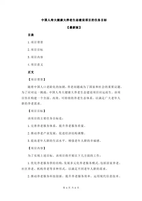 中国人寿大健康大养老生态建设项目的任务目标