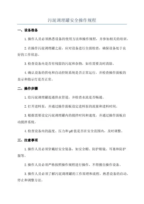 污泥调理罐安全操作规程