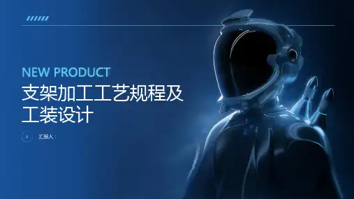 支架加工工艺规程及工装设计