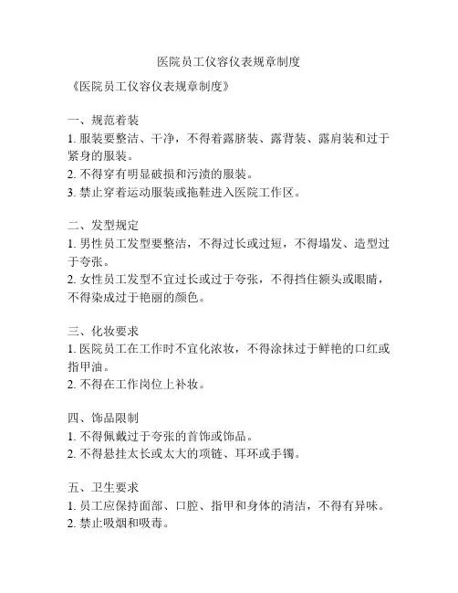 医院员工仪容仪表规章制度
