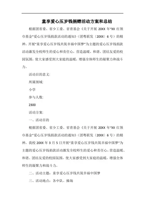 小学童享爱心压岁钱,共筑幸福中国梦捐赠活动.docx