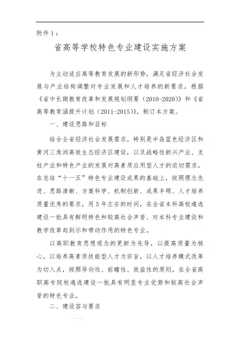 山东省高等学校特色专业建设实施计划方案
