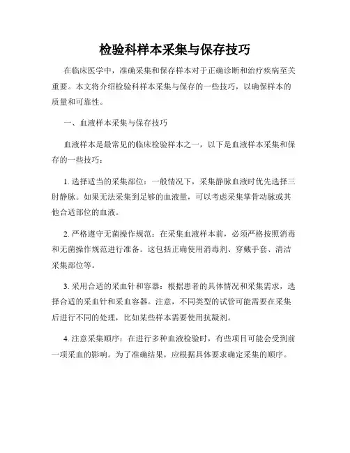 检验科样本采集与保存技巧