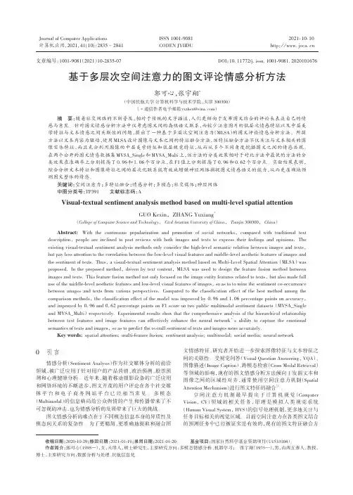 基于多层次空间注意力的图文评论情感分析方法