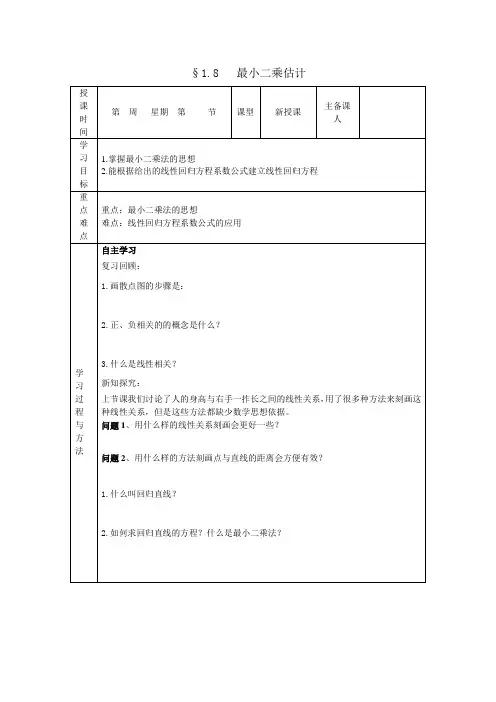 高一北师大版数学必修三同步导学案(表格版)1.8 最小二乘估计