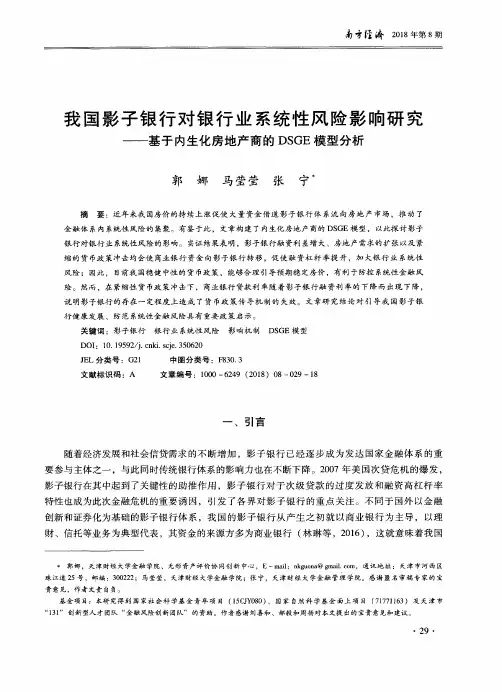 我国影子银行对银行业系统性风险影响研究——基于内生化房地产商的DSGE模型分析