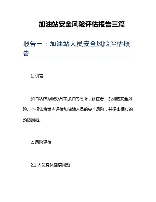 加油站安全风险评估报告三篇