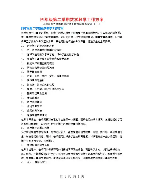 四年级第二学期数学教学工作计划5篇