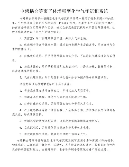 电感耦合等离子体增强型化学气相沉积系统