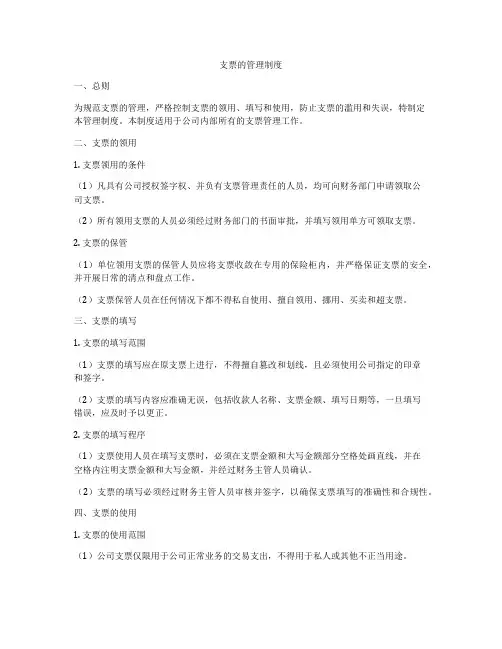 支票的管理制度
