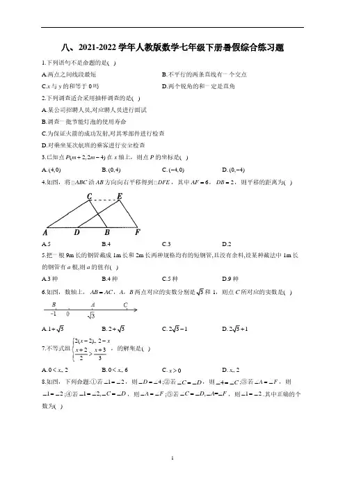 2023-2024学年人教版数学七年级下册暑假综合练习题八(含解析)