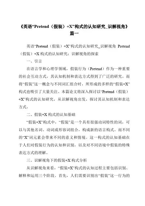 《2024年英语“Pretend(假装)+X”构式的认知研究_识解视角》范文
