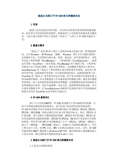 组态王与西门子S7-200的几种通信方式