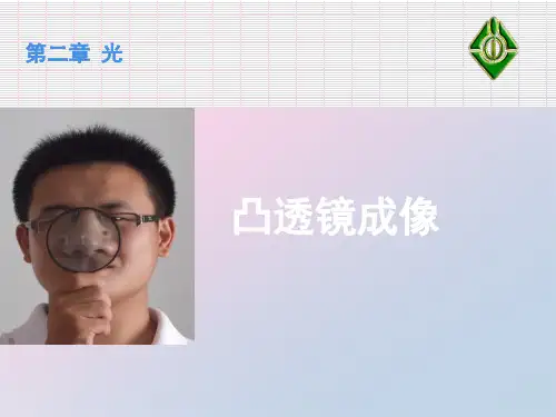 沪教版(上海)物理八年级上册-2.3透镜成像--- 凸透镜成像 课件 精品课件PPT