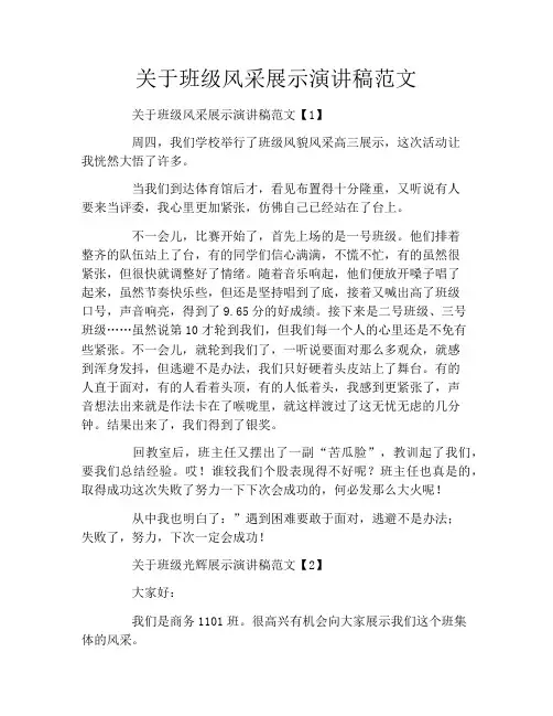 关于班级风采展示演讲稿范文