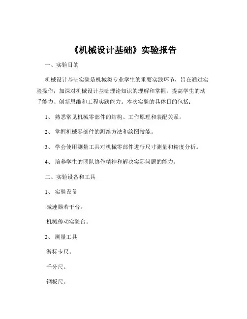 《机械设计基础》实验报告