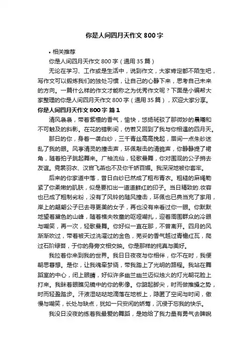 你是人间四月天作文800字