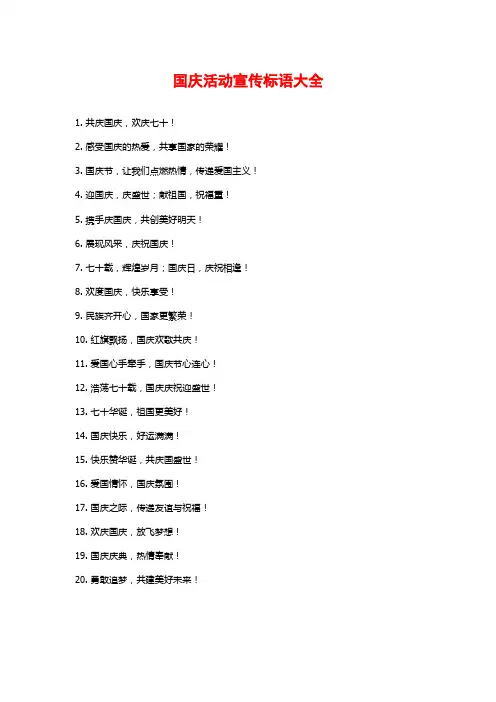 国庆活动宣传标语大全