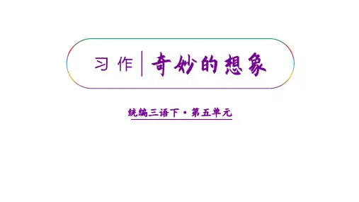 部编版三年级下册第五单元习作五奇妙的想象课件(26张PPT)