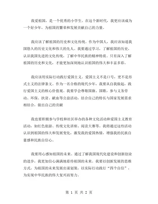 我爱祖国做新时代好少年的小学生爱国范文
