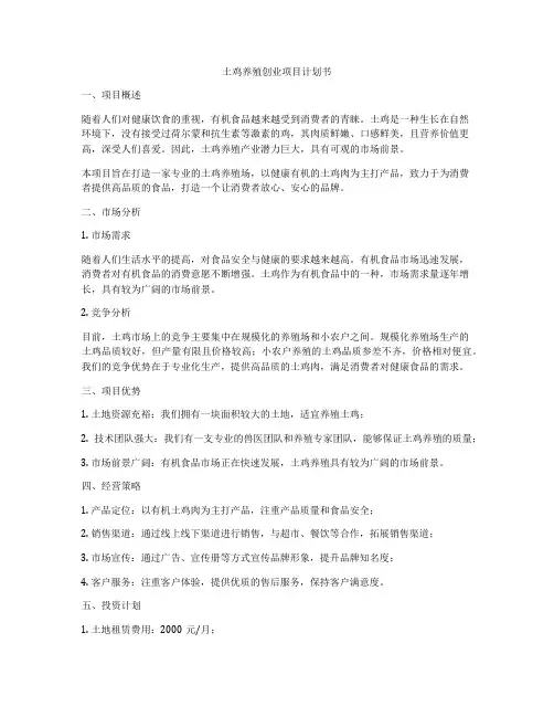 土鸡养殖创业项目计划书