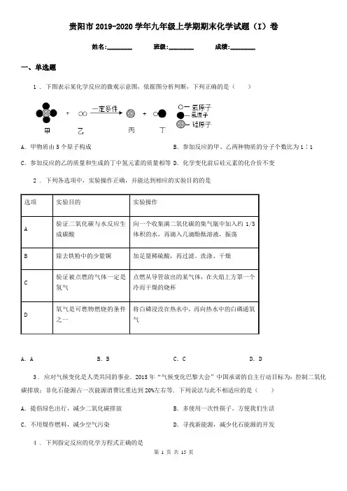 贵阳市2019-2020学年九年级上学期期末化学试题(I)卷