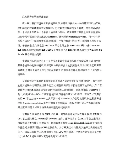 交叉编译环境的搭建简介(精)