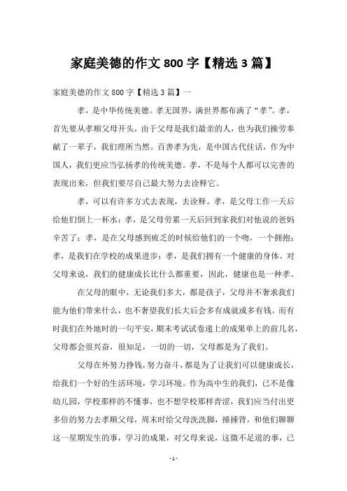 家庭美德的作文800字【精选3篇】