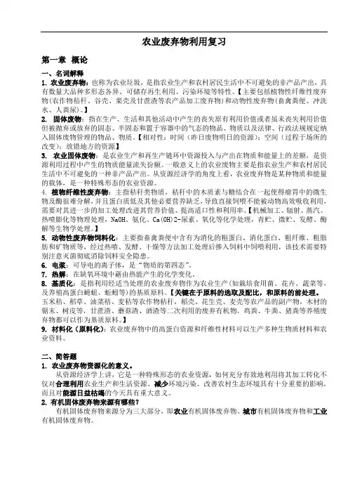 农业废弃物利用 复习