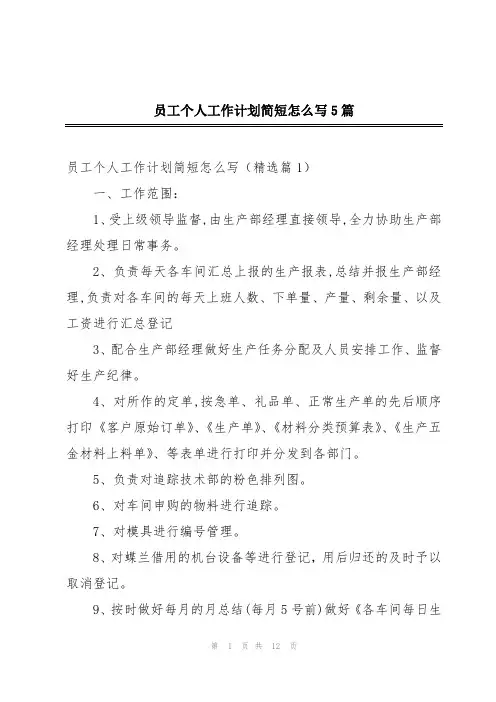 员工个人工作计划简短怎么写5篇