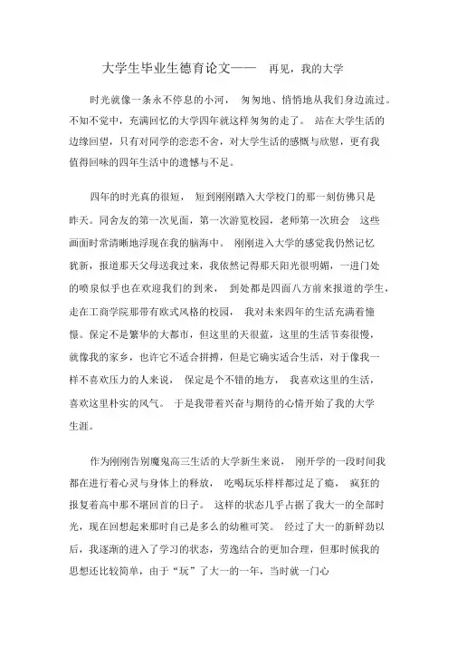 大学生毕业生德育论文——再见,我的大学