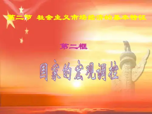 高一政治国家的宏观调控课件  人教版