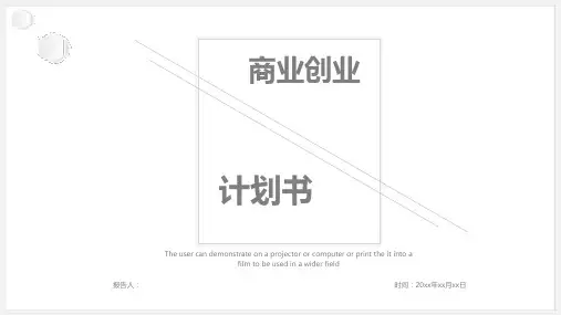 简约商业创业计划书PPT模板