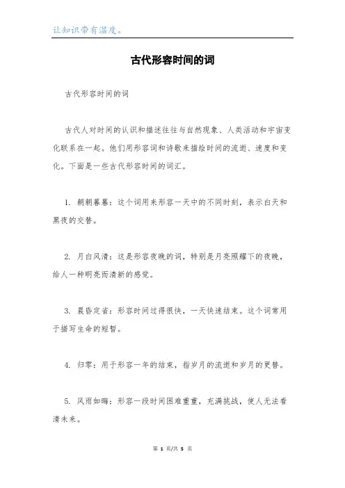 古代形容时间的词.docx