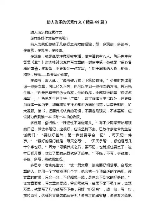 助人为乐的优秀作文（精选49篇）